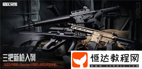 暗區(qū)突圍新版本“無(wú)處可藏”現(xiàn)已上線！S12賽季同步開啟！