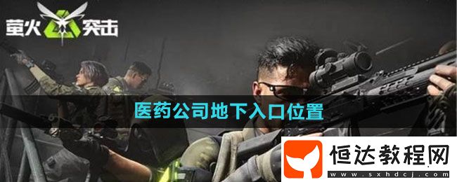 螢火突擊醫(yī)藥公司地下入口位置一覽