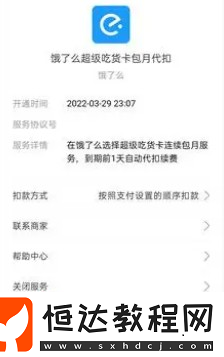 餓了么會(huì)員自動(dòng)續(xù)費(fèi)關(guān)閉方法