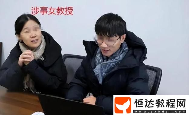 探討“教授與學(xué)生H1V1”中的教育與人際關(guān)系