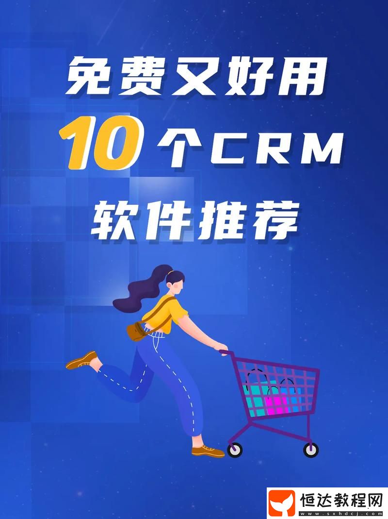 探索成免費(fèi)CRM特色VIP帶來的無限商機(jī)