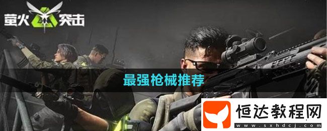 螢火突擊最強槍械推薦
