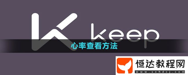 keep心率查看方法