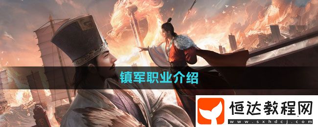 三國謀定天下鎮(zhèn)軍職業(yè)介紹