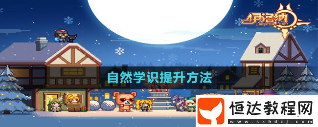 伊洛納自然學(xué)識(shí)提升方法
