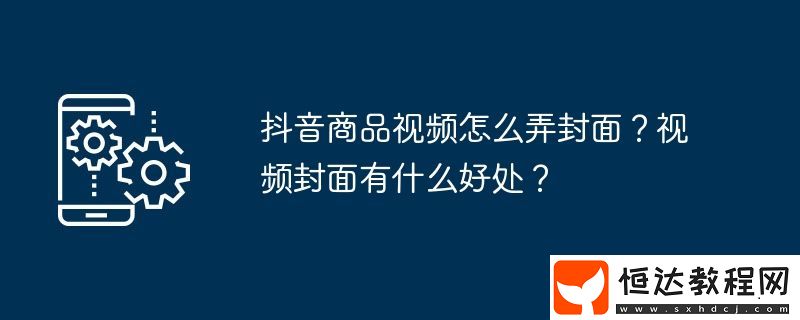 視頻封面有什么好處