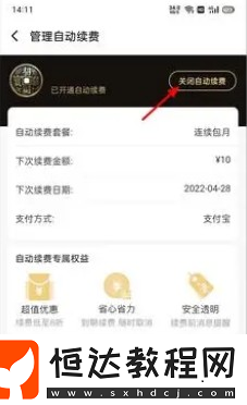 餓了么會(huì)員自動(dòng)續(xù)費(fèi)關(guān)閉方法