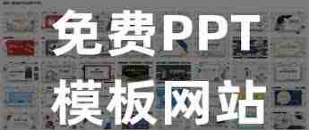 成品PPT站點(diǎn)永不收費(fèi)的好處解析