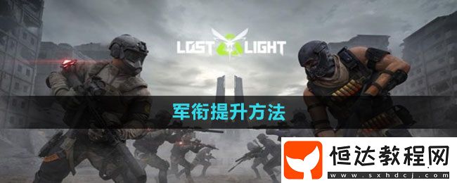螢火突擊軍銜提升方法