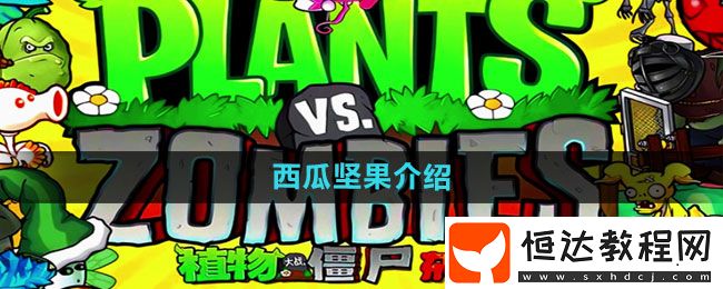 植物大戰(zhàn)僵尸雜交版西瓜堅(jiān)果介紹
