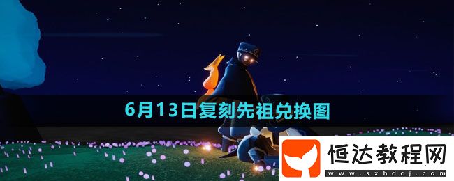 光遇2024年6月13日復(fù)刻先祖兌換圖