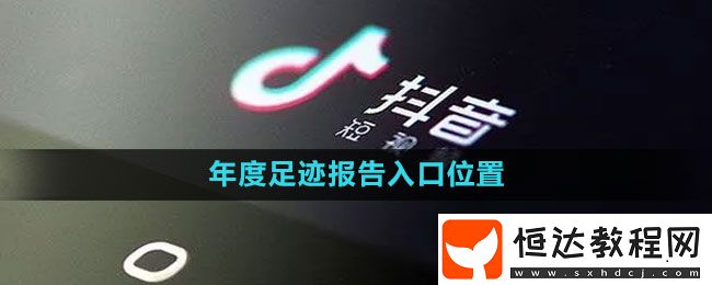 抖音年度足跡報(bào)告入口位置