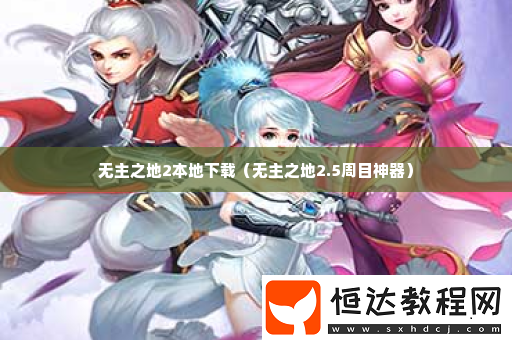 高效練級詳細(xì)攻略