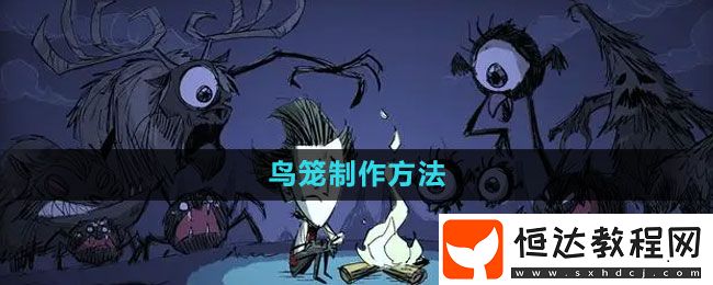 饑荒鳥籠制作方法