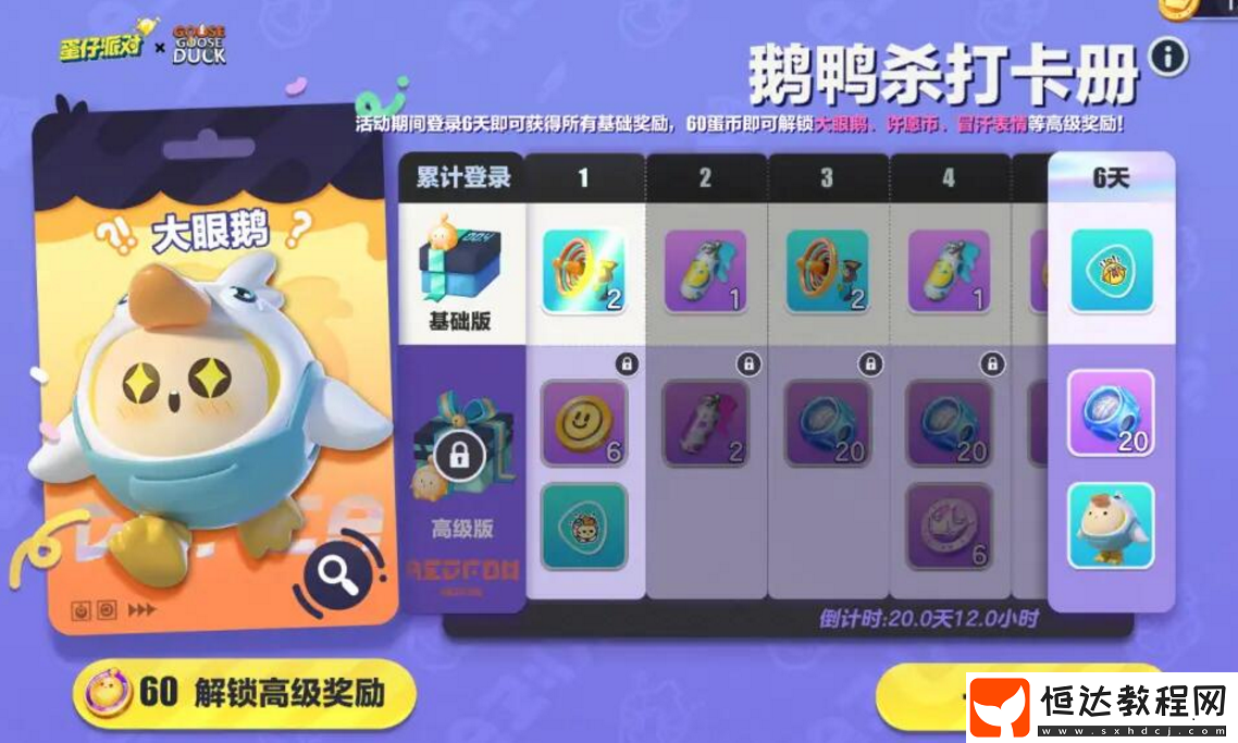 鵝鴨殺聯(lián)動皮膚大眼鵝獲得攻略