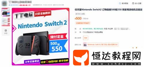 淘寶已有部分商家開啟Switch-2預(yù)定！