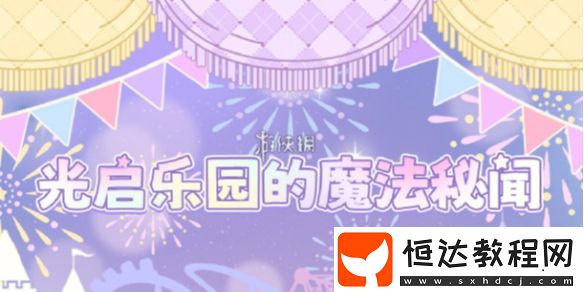 光與夜之戀奇想游樂夜活動玩法介紹