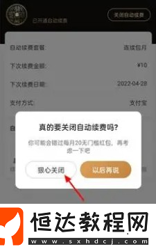 餓了么會(huì)員自動(dòng)續(xù)費(fèi)關(guān)閉方法