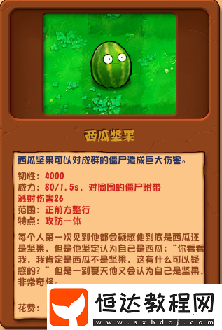 植物大戰(zhàn)僵尸雜交版西瓜堅(jiān)果介紹