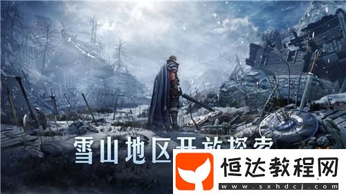 永冬之山解禁！