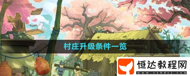 桃源記手游村莊升級條件一覽