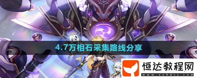 原神4.7萬相石采集路線分享