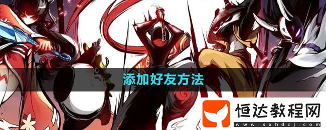 忍者必須死3添加好友方法