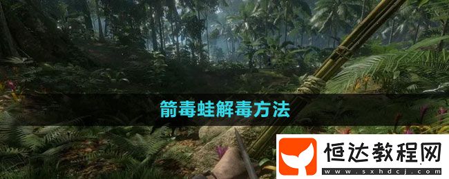 綠色地獄箭毒蛙解毒方法