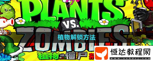 植物大戰(zhàn)僵尸雜交版植物解鎖方法