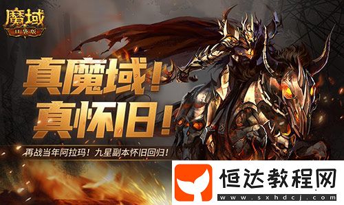 還原老魔域體驗(yàn)！魔域口袋版9星副本