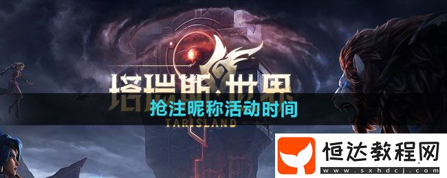 塔瑞斯世界搶注昵稱活動時間