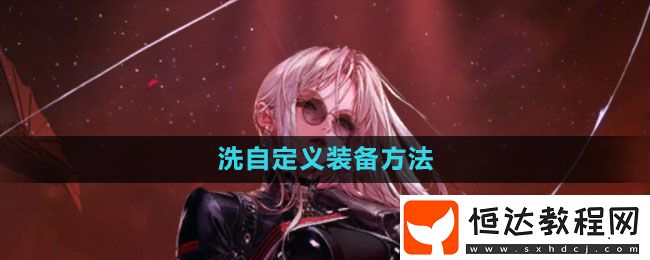 地下城與勇士自定義裝備方法