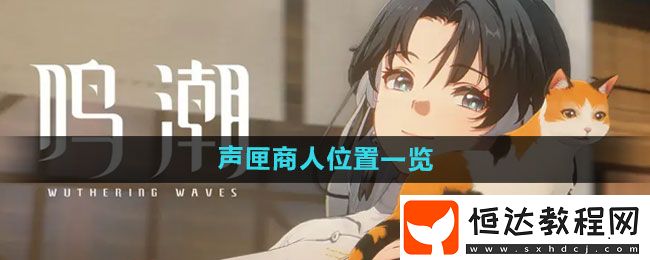 鳴潮聲匣商人位置一覽