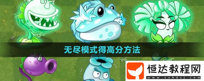 植物大戰(zhàn)僵尸雜交版無(wú)盡模式得高分方法