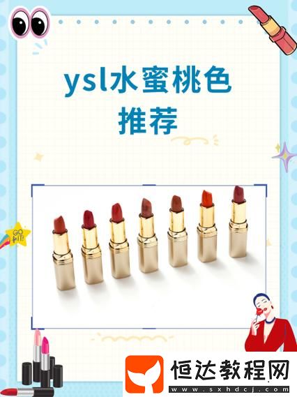 ysl水蜜桃86滿十八歲用在哪-探討這一熱門口紅的最佳搭配與使用場合