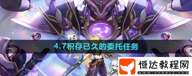 原神4.7積存已久的委托任務(wù)