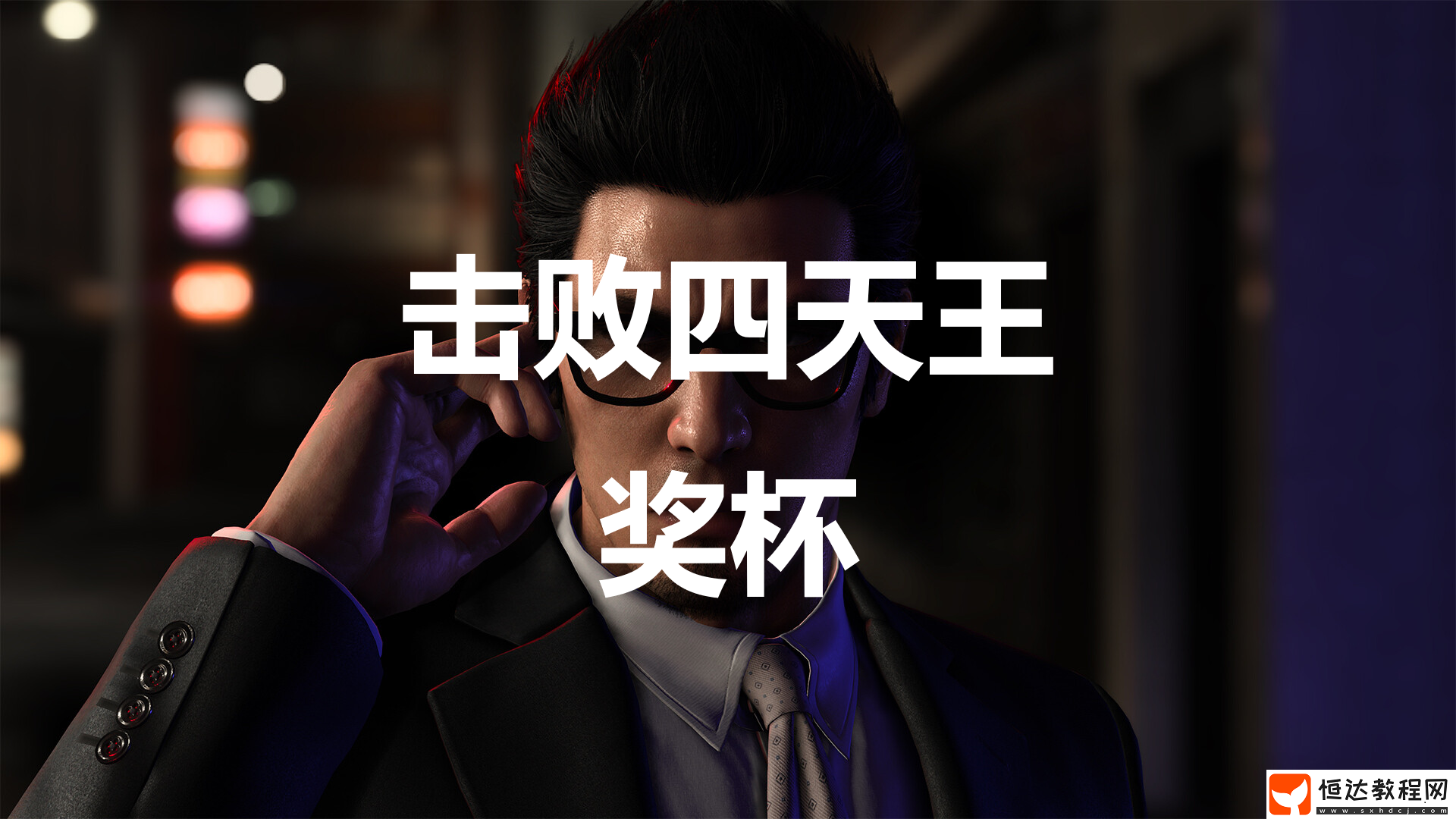 如龍7外傳
