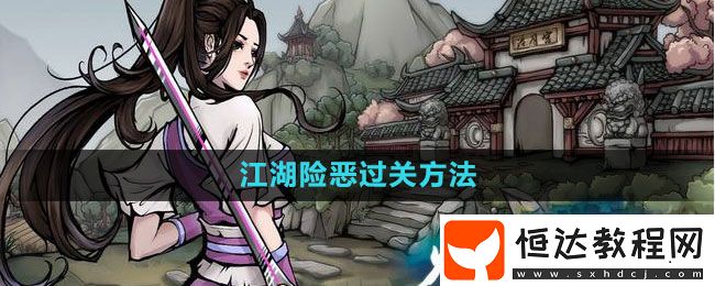 煙雨江湖江湖險惡過關(guān)方法