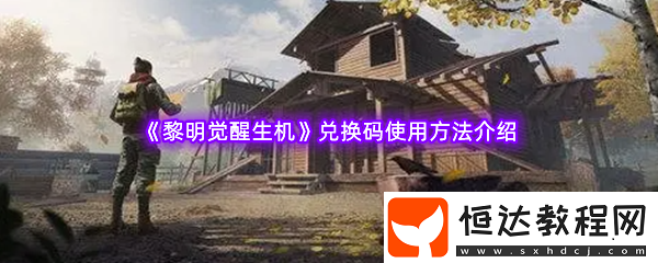黎明覺醒定位器怎么獲得