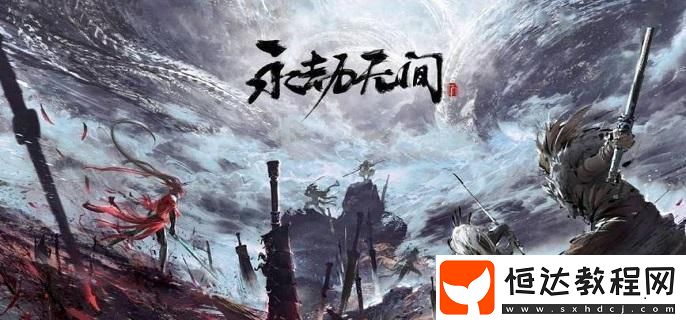 永劫無間體力和精力區(qū)別解析