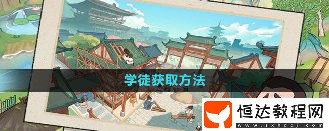 我是大東家學徒獲取方法