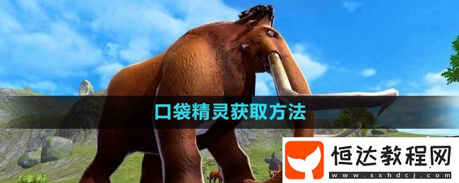 創(chuàng)造與魔法口袋精靈獲取方法
