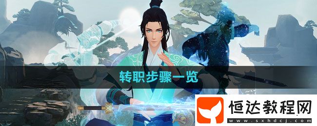 新笑傲江湖轉(zhuǎn)職步驟一覽