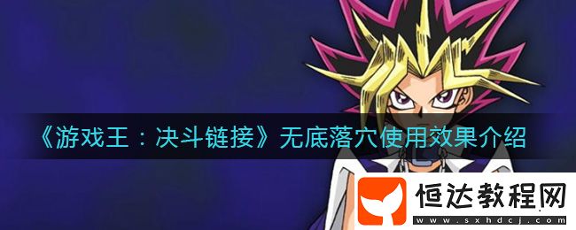 游戲王決斗鏈接無底落穴怎么樣