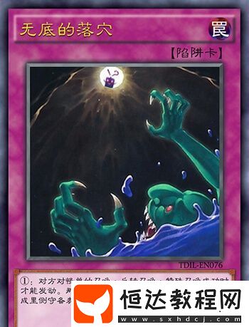 游戲王決斗鏈接無底落穴怎么樣
