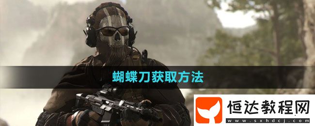 使命召喚蝴蝶刀獲取方法