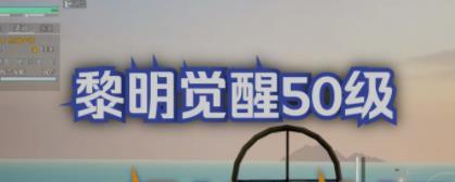 黎明覺醒槍械大師怎么解鎖