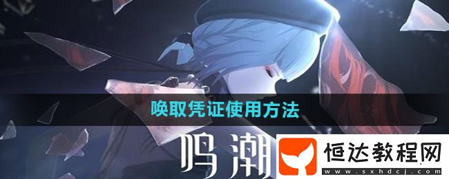 鳴潮喚取憑證使用方法