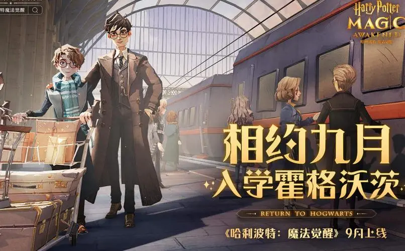 哈利波特魔法覺醒三書怎么獲得