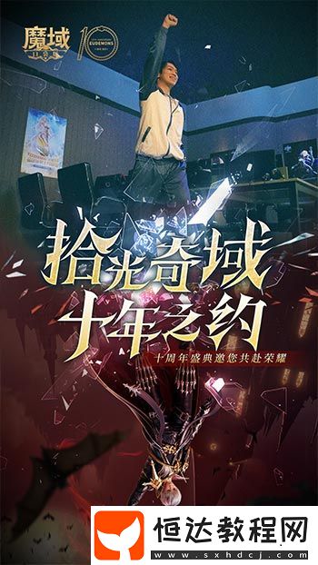 十年獻禮